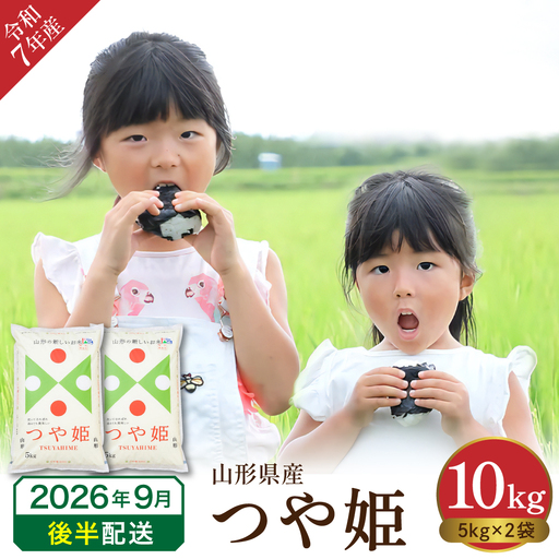 【令和7年産米】 ※2026年9月後半発送※　特別栽培米 つや姫10kg 山形県 東根市産 丸屋本店提供 hi008-013-093 2025年 令和7年産 山形 送料無料 東北 白米 精米 お米 こめ ブランド米 ごはん ご飯 おにぎり 特A 米どころ お取り寄せグルメ