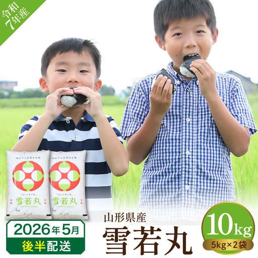 【令和7年産米】2025年産雪若丸10kg(2026年5月後半送付)丸屋本店提供 hi008-014-053-1 2025年 令和7年産 山形 送料無料 東北 白米 精米 お米 こめ ブランド米 ごはん ご飯 おにぎり 特A 米どころ お取り寄せグルメ