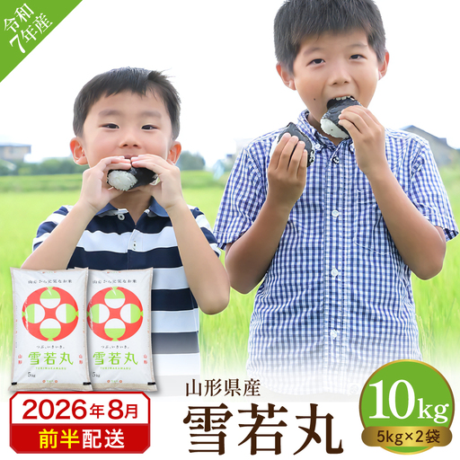 【令和7年産米】2025年産雪若丸10kg(2026年8月前半送付)丸屋本店提供 hi008-014-081-1 2025年 令和7年産 山形 送料無料 東北 白米 精米 お米 こめ ブランド米 ごはん ご飯 おにぎり 特A 米どころ お取り寄せグルメ