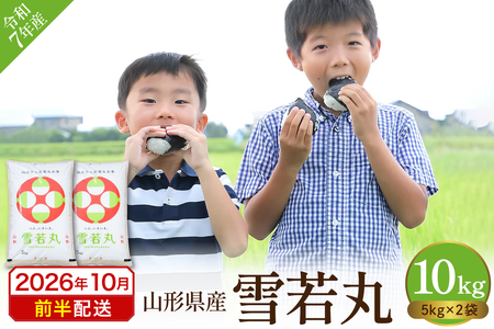 【令和7年産米】2025年産雪若丸10kg(2026年10月前半送付)丸屋本店提供 hi008-014-101-1 2025年 令和7年産 山形 送料無料 東北 白米 精米 お米 こめ ブランド米 ごはん ご飯 おにぎり 特A 米どころ お取り寄せグルメ