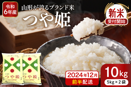 【令和6年産 先行予約】つや姫10kg(2024年12月前半送付) 山形県 東根市産 深瀬商店提供 hi004-hi053-022-121 先行予約 2024年 令和6年産 山形 送料無料 東北 白米 精米 お米 こめ ブランド米 ごはん ご飯 おにぎり 特A 米どころ お取り寄せグルメ