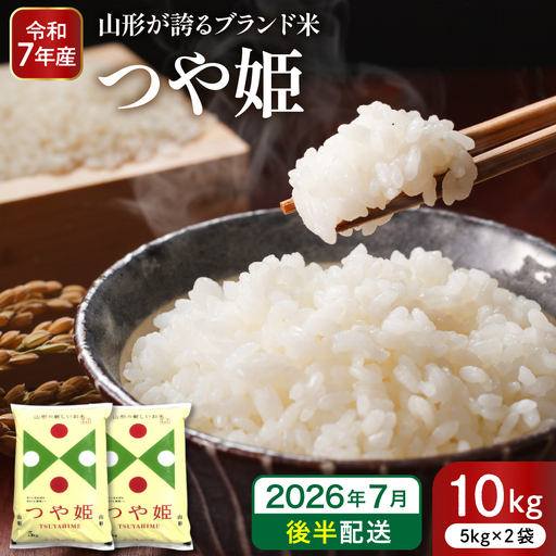 【令和7年産米】※2026年7月後半発送※ 特別栽培米 つや姫10kg 山形県 東根市産 深瀬商店提供 hi053-036-073 （2026年 令和7年産 山形 送料無料 東北 白米 精米 お米 こめ ブランド米 ごはん ご飯 おにぎり 米どころ お取り寄せグルメ）