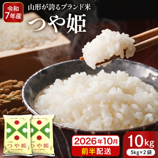 【令和7年産米】※2026年10月前半発送※ 特別栽培米 つや姫10kg 山形県 東根市産 深瀬商店提供 hi053-036-101 2026年 令和7年産 山形 送料無料 東北 白米 精米 お米 こめ ブランド米 ごはん ご飯 おにぎり 米どころ お取り寄せグルメ