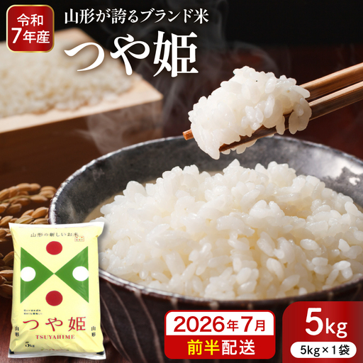 【令和7年産米】※2026年7月前半発送※ 特別栽培米 つや姫 5kg 山形県 東根市産 深瀬商店提供 hi053-037-071 2025年 令和7年産 山形 送料無料 東北 白米 精米 お米 こめ ブランド米 ごはん ご飯 おにぎり 米どころ お取り寄せグルメ