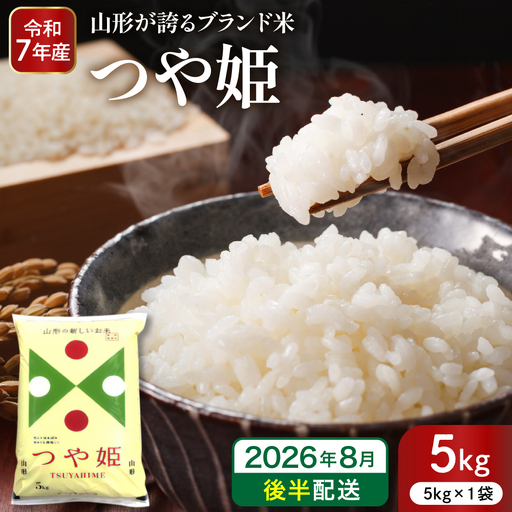 【令和7年産米】※2026年8月後半発送※ 特別栽培米 つや姫 5kg 山形県 東根市産 深瀬商店提供 hi053-037-083 2025年 令和7年産 山形 送料無料 東北 白米 精米 お米 こめ ブランド米 ごはん ご飯 おにぎり 米どころ お取り寄せグルメ