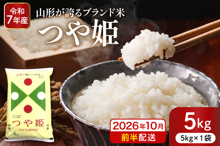 【令和7年産米】※2026年10月前半発送※ 特別栽培米 つや姫 5kg 山形県 東根市産 深瀬商店提供 hi053-037-101 2025年 令和7年産 山形 送料無料 東北 白米 精米 お米 こめ ブランド米 ごはん ご飯 おにぎり 米どころ お取り寄せグルメ