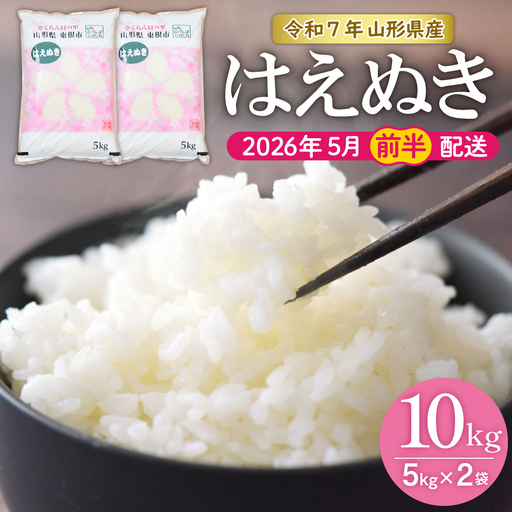 【令和7年産】★2026年5月前半発送★はえぬき 10kg（5kg×2袋） hi002-032-051-1 2025年 令和7年産 山形 送料無料 東北 白米 精米 お米 こめ ブランド米 ごはん ご飯 おにぎり 特A 米どころ お取り寄せグルメ
