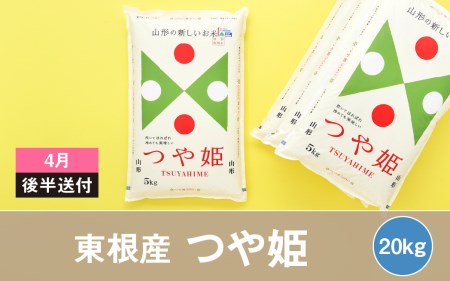 特別栽培米つや姫kg 22年4月後半送付 深瀬商店提供 11年連続特a 21年産 令和3年産 山形県産 精米 白米 5kg 4袋 K 1686 山形県東根市 ふるさと納税サイト ふるなび