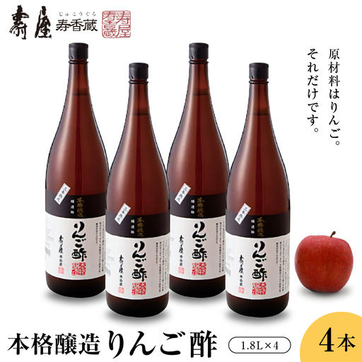 本格醸造りんご酢1.8L×4本 有限会社壽屋提供 hi004-hi036-071　純りんご酢 ビネガー お酢 酢 りんご 林檎 リンゴ アップル くだもの ドレッシング 果実酢 調味料 果汁 老舗 歴史 100% 使用 詰め合わせ 無添加 無着色 オーガニック ビーガン ベジタリアン セット 常温保存 常温配送 取り寄せ グルメ ご当地 特産 産地 直送 送料無料 山形県 東根市 人気 ふるさと納税 apple fruit vinegar dressing