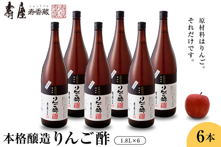 本格醸造りんご酢1.8L×6本 有限会社壽屋提供 hi004-hi036-072 純りんご酢 ビネガー お酢 酢 りんご 林檎 リンゴ アップル くだもの ドレッシング 果実酢 調味料 果汁 老舗 歴史 100% 使用 詰め合わせ 無添加 無着色 オーガニック ビーガン ベジタリアン セット 常温保存 常温配送 取り寄せ グルメ ご当地 特産 産地 直送 送料無料 山形県 東根市 人気 ふるさと納税 apple fruit vinegar dressing