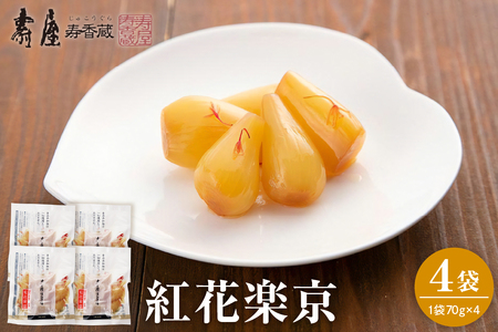 紅花楽京70g×4袋 有限会社壽屋提供　山形県　東根市　hi004-hi036-074　つけもの 漬物 無添加 お料理 毎日使える グルメ 送料無料 山形県 東根市 ふるさと納税 人気
