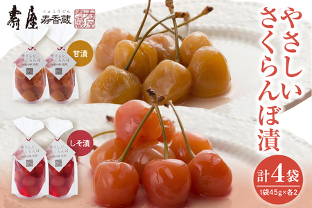 やさしいさくらんぼ甘漬しそ漬45g×各2袋　有限会社壽屋提供　山形県　東根市　hi004-hi036-077　つけもの 漬物 さくらんぼ 無添加 お料理 毎日使える グルメ 送料無料 山形県 東根市 ふるさと納税 人気