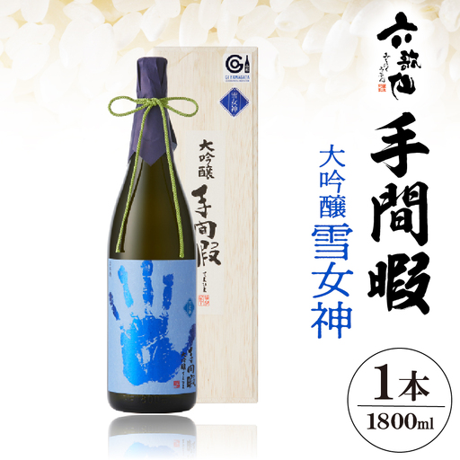 六歌仙　手間暇　大吟醸　【雪女神】1800ml　hi003-hi019-030