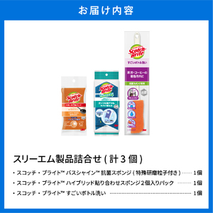 スリーエム製品詰め合わせ（3種、計3個） 日用品 スポンジ 山形県東根市 hi068-004　バススポンジ スポンジ ボトルスポンジ ドライシート シート 新生活 バス用品 日用品 掃除 掃除道具 詰め合わせ セット 山形県 東根市 東北 ふるさと納税 人気 ブランド