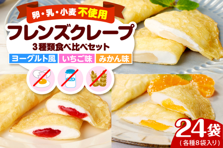 卵・乳・小麦不使用【フレンズクレープ】3種類食べ比べセット　hi010-010　スイーツ 菓子 お菓子 洋菓子 クレープ 濃厚 ソース いちご イチゴ 苺 みかん ミカン 蜜柑 ヨーグルト ヨーグルトソース ミカンソース いちごソース ソース 風味 クリーム ホイップクリーム 大豆 デザート アフタヌーンティー ご褒美 おやつ ティータイム アレルギー対応食品