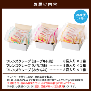 卵・乳・小麦不使用【フレンズクレープ】3種類食べ比べセット　hi010-010　スイーツ 菓子 お菓子 洋菓子 クレープ 濃厚 ソース いちご イチゴ 苺 みかん ミカン 蜜柑 ヨーグルト ヨーグルトソース ミカンソース いちごソース ソース 風味 クリーム ホイップクリーム 大豆 デザート アフタヌーンティー ご褒美 おやつ ティータイム アレルギー対応食品