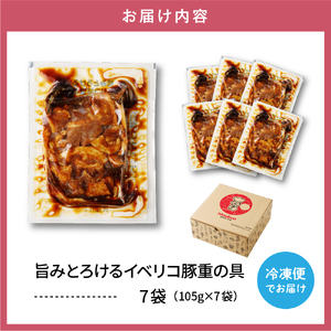 【かんたん本格調理】旨みがとろけるイベリコ豚重の具 105g × 7 袋 セット 山形県 東根市 日東ベスト hi010-011 冷凍食品 惣菜 おかず お弁当 ランチ 丼 手軽 簡単 時短料理 おうちごはん 豚肉 便利 業務用 山形県 東根市