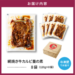 【かんたん本格調理】ザ・焼肉 網焼き牛カルビ重の素 120g × 8 袋 セット 山形県 東根市 日東ベスト hi010-012 冷凍食品 惣菜 おかず お弁当 ランチ 丼 手軽 簡単 時短料理 おうちごはん 豚肉 便利 業務用 山形県 東根市