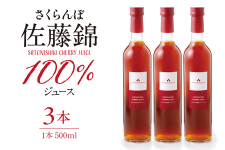 さくらんぼ佐藤錦 100％ ジュース (500ml×3本) 佐藤錦提供 山形県 東根市 hi004-hi029-026　（果物 くだもの さくらんぼ ジュース 500ml 3本 国産 産地直送 お取り寄せ 送料無料 対策 山形県 東根市）