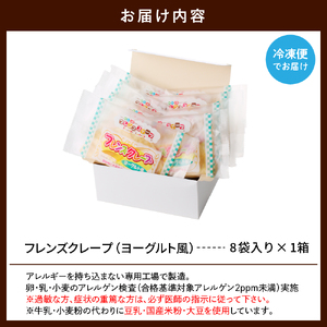 卵・乳・小麦不使用 【フレンズクレープ （ヨーグルト風）】 お試し1箱 スイーツ クレープ ヨーグルト 風味 日東ベスト提供 山形県 東根市 hi010-013-1　スイーツ 菓子 お菓子 洋菓子 クレープ 濃厚 ソース ヨーグルト ヨーグルトソース 風味 クリーム ホイップクリーム 大豆 デザート アフタヌーンティー ご褒美 おやつ ティータイム アレルギー対応食品