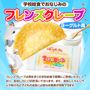 卵・乳・小麦不使用【フレンズクレープ （ヨーグルト風）】2箱セット 日東ベスト提供 山形県 東根市 hi010-014-1　スイーツ 菓子 お菓子 洋菓子 クレープ 濃厚 ソース ヨーグルト ヨーグルトソース 風味 クリーム ホイップクリーム 大豆 デザート アフタヌーンティー ご褒美 おやつ ティータイム アレルギー対応食品