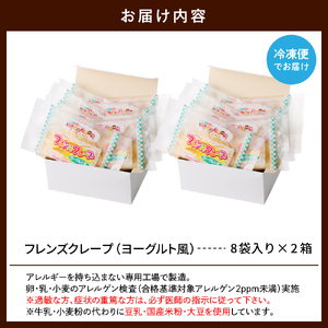 卵・乳・小麦不使用【フレンズクレープ （ヨーグルト風）】2箱セット 日東ベスト提供 山形県 東根市 hi010-014-1　スイーツ 菓子 お菓子 洋菓子 クレープ 濃厚 ソース ヨーグルト ヨーグルトソース 風味 クリーム ホイップクリーム 大豆 デザート アフタヌーンティー ご褒美 おやつ ティータイム アレルギー対応食品