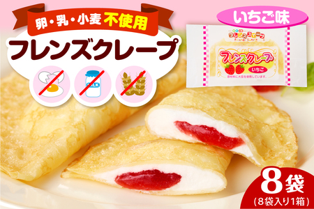 卵・乳・小麦不使用【フレンズクレープ （いちご風）】お試し1箱 日東ベスト提供 山形県 東根市 hi010-015-1　スイーツ 菓子 お菓子 洋菓子 クレープ 濃厚 ソース いちご イチゴ 苺 いちごソース 風味 クリーム ホイップクリーム 大豆 デザート アフタヌーンティー ご褒美 おやつ ティータイム アレルギー対応食品