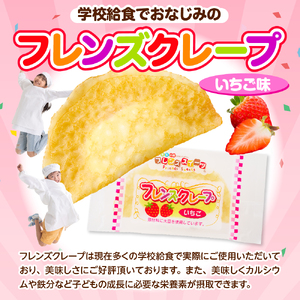 卵・乳・小麦不使用【フレンズクレープ （いちご風）】お試し1箱 日東ベスト提供 山形県 東根市 hi010-015-1　スイーツ 菓子 お菓子 洋菓子 クレープ 濃厚 ソース いちご イチゴ 苺 いちごソース 風味 クリーム ホイップクリーム 大豆 デザート アフタヌーンティー ご褒美 おやつ ティータイム アレルギー対応食品