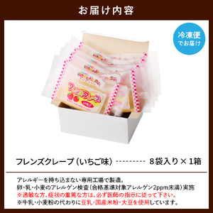 卵・乳・小麦不使用【フレンズクレープ （いちご風）】お試し1箱 日東ベスト提供 山形県 東根市 hi010-015-1　スイーツ 菓子 お菓子 洋菓子 クレープ 濃厚 ソース いちご イチゴ 苺 いちごソース 風味 クリーム ホイップクリーム 大豆 デザート アフタヌーンティー ご褒美 おやつ ティータイム アレルギー対応食品