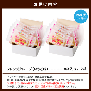 卵・乳・小麦不使用【フレンズクレープ （いちご風）】2箱セット 日東ベスト提供 山形県 東根市 hi010-016-1　スイーツ 菓子 お菓子 洋菓子 クレープ 濃厚 ソース いちご イチゴ 苺 いちごソース 風味 クリーム ホイップクリーム 大豆 デザート アフタヌーンティー ご褒美 おやつ ティータイム アレルギー対応食品