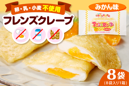 卵・乳・小麦不使用 【フレンズクレープ （みかん風）】 お試し1箱 スイーツ クレープ 蜜柑 ミカン 風味 日東ベスト提供 山形県 東根市 hi010-017-1　スイーツ 菓子 お菓子 洋菓子 クレープ 濃厚 ソース みかん ミカン 蜜柑 みかんソース 風味 クリーム ホイップクリーム 大豆 デザート アフタヌーンティー ご褒美 おやつ ティータイム アレルギー対応食品