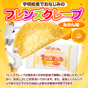 卵・乳・小麦不使用 【フレンズクレープ （みかん風）】 お試し1箱 スイーツ クレープ 蜜柑 ミカン 風味 日東ベスト提供 山形県 東根市 hi010-017-1　スイーツ 菓子 お菓子 洋菓子 クレープ 濃厚 ソース みかん ミカン 蜜柑 みかんソース 風味 クリーム ホイップクリーム 大豆 デザート アフタヌーンティー ご褒美 おやつ ティータイム アレルギー対応食品