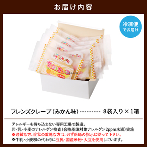 卵・乳・小麦不使用 【フレンズクレープ （みかん風）】 お試し1箱 スイーツ クレープ 蜜柑 ミカン 風味 日東ベスト提供 山形県 東根市 hi010-017-1　スイーツ 菓子 お菓子 洋菓子 クレープ 濃厚 ソース みかん ミカン 蜜柑 みかんソース 風味 クリーム ホイップクリーム 大豆 デザート アフタヌーンティー ご褒美 おやつ ティータイム アレルギー対応食品