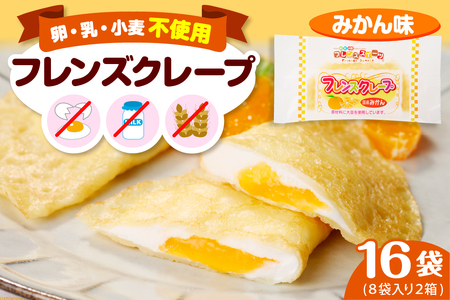 卵・乳・小麦不使用 【フレンズクレープ （みかん風）】 2箱セット スイーツ クレープ 蜜柑 ミカン 風味 日東ベスト提供 山形県 東根市 hi010-018-1　スイーツ 菓子 お菓子 洋菓子 クレープ 濃厚 ソース みかん ミカン 蜜柑 みかんソース 風味 クリーム ホイップクリーム 大豆 デザート アフタヌーンティー ご褒美 おやつ ティータイム アレルギー対応食品