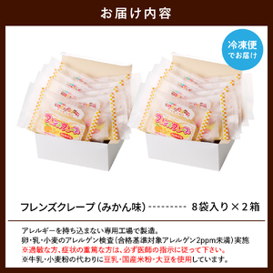 卵・乳・小麦不使用 【フレンズクレープ （みかん風）】 2箱セット スイーツ クレープ 蜜柑 ミカン 風味 日東ベスト提供 山形県 東根市 hi010-018-1　スイーツ 菓子 お菓子 洋菓子 クレープ 濃厚 ソース みかん ミカン 蜜柑 みかんソース 風味 クリーム ホイップクリーム 大豆 デザート アフタヌーンティー ご褒美 おやつ ティータイム アレルギー対応食品