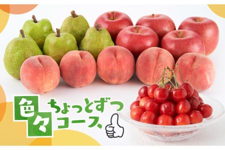 色々ちょっとずつコース(2022年6月中旬~下旬 さくらんぼからスタート)【定期便】 さくらんぼ 桃 ラ・フランス りんご P-1905