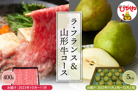 P-1240 ラ・フランス&山形牛コース(2020年10月スタート)【定期便】