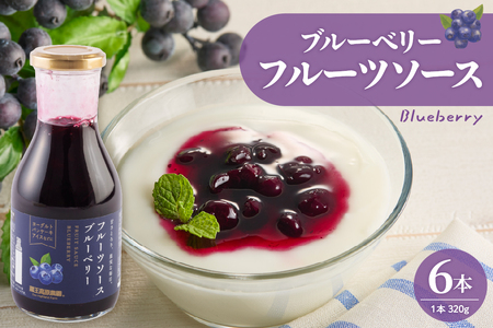 フルーツソース320g ブルーベリー(6本)和歌山産業提供 hi070-001 ブルーベリー フルーツ 果物 クダモノ くだもの ソース パン ヨーグルト ご当地 グルメ お取り寄せ 送料無料 山形県 東根市 ふるさと納税 人気