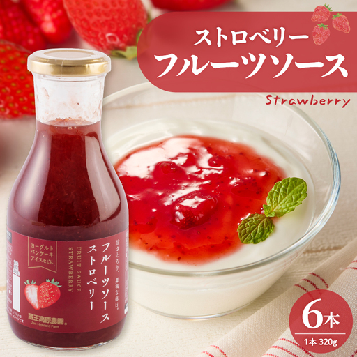 フルーツソース320g　ストロベリー（6本）和歌山産業提供 山形県 東根市 hi070-002　イチゴ ストロベリー フルーツ 果物 クダモノ くだもの ソース パン ヨーグルト ご当地 グルメ お取り寄せ 送料無料 山形県 東根市 ふるさと納税 人気