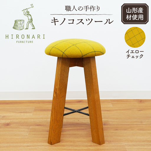キノコスツール (イエローチェック) 1脚 山形県 東根市 hi051-010　椅子 イス 丸椅子 丸イス 木製 木製スツール 木製椅子 木製イス おしゃれ ナチュラル シンプル 北欧 家具職人