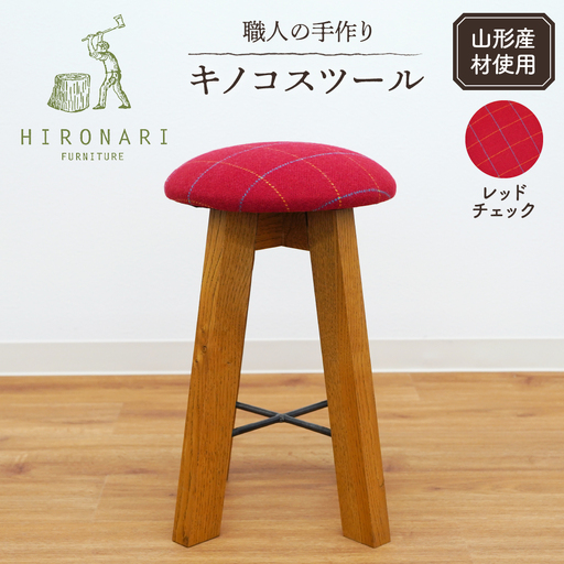 キノコスツール (レッドチェック) 1脚 山形県 東根市 hi051-016　椅子 イス 丸椅子 丸イス 木製 木製スツール 木製椅子 木製イス おしゃれ ナチュラル シンプル 北欧 家具職人