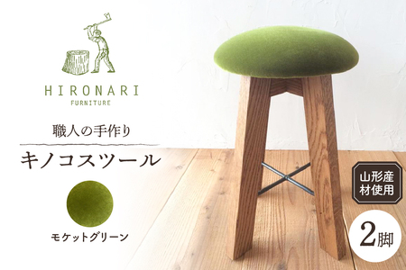 キノコスツール (モケットグリーン) 2脚 山形県 東根市 hi051-019　椅子 イス 丸椅子 丸イス 木製 木製スツール 木製椅子 木製イス おしゃれ ナチュラル シンプル 北欧 家具職人
