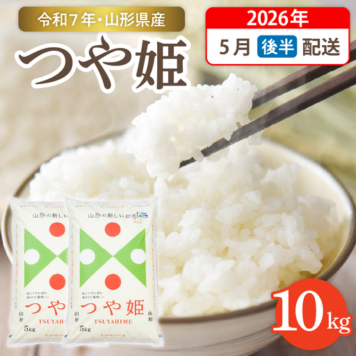【令和7年産米】☆2026年5月後半発送☆ 特別栽培米 つや姫 10kg（5kg×2袋）山形県 東根市産　hi003-151-053-1　2025年 令和7年産 山形 送料無料 東北 白米 精米 お米 こめ ブランド米 ごはん ご飯 おにぎり 米どころ お取り寄せグルメ 25,200円