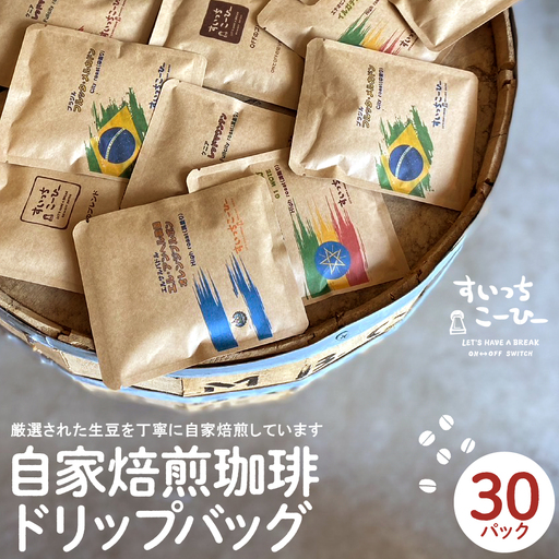 自家焙煎珈琲ドリップバッグ 30パック　コーヒー 豆 山形県 東根市 hi072-003　ドリップコーヒー ドリップパック 選べる袋数 煎りたて 挽きたて お試し スペシャルティコーヒー 珈琲 coffee 飲料 ドリンク 目利き 焙煎 自家焙煎 ティータイム 人気 ふるさと納税