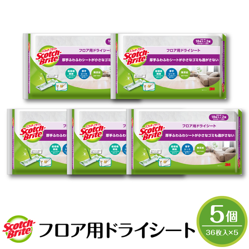 スコッチブライト フロア用ドライシート 36枚×5個 日用品 山形県東根市 hi068-010　山形県 東根市 東北 日用品 ドライシート シート 新生活 ふるさと納税 人気 詰め合わせ セット バス キッチン 掃除 掃除道具
