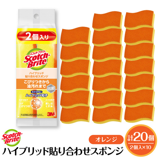 スコッチブライトハイブリッド貼り合わせスポンジ オレンジ【2個入り×10パック】 日用品 スポンジ 山形県東根市 hi068-008　山形県 東根市 東北 日用品 スポンジ シート 新生活 ふるさと納税 人気 詰め合わせ セット バス キッチン 掃除 掃除道具