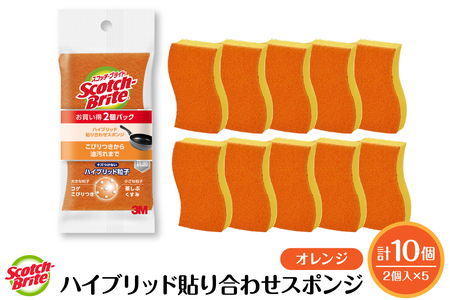 スコッチブライトハイブリッド貼り合わせスポンジ オレンジ【2個入り×5パック】 日用品 スポンジ 山形県東根市 hi068-007　山形県 東根市 東北 日用品 スポンジ  新生活 ふるさと納税 人気 詰め合わせ セット バス キッチン 掃除 掃除道具