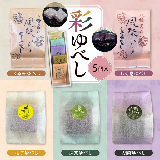 彩 ゆべし 5個入 元祖 たけだのゆべしや提供 和菓子 菓子 おやつ 山形県 東根市 hi084-005 4,100円