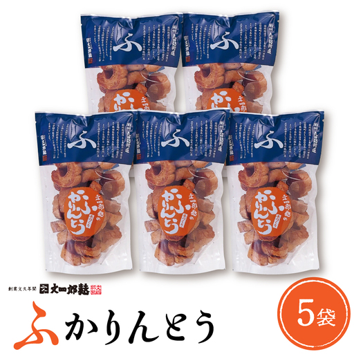 みんなにおすそわけ「麩かりんとう」5袋入り 山形県 東根市　hi004-hi038-015　黒糖 お麩 おふ ふかりんとう かりん糖 おやつ 和菓子 お菓子 菓子 お土産 プレゼント お取り寄せグルメ 常温配送 送料無料 山形県 東根市 東北 人気 ふるさと納税