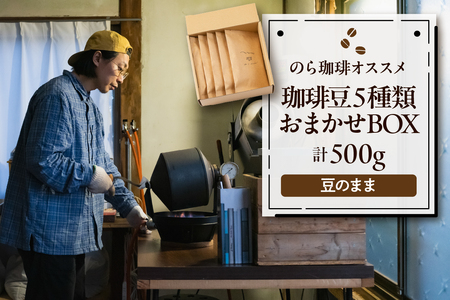 珈琲豆5種類おまかせBOX コーヒー 豆 詰め合わせ 山形県 東根市 hi077-002 珈琲豆 コーヒー豆　珈琲 coffee 飲料 ドリンク 目利き 焙煎 自家焙煎 ティータイム 人気 ふるさと納税 山形県 東根
